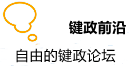 键政前沿